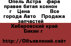 Опель Астра J фара правая битая ксенон 2013г › Цена ­ 3 000 - Все города Авто » Продажа запчастей   . Хабаровский край,Бикин г.